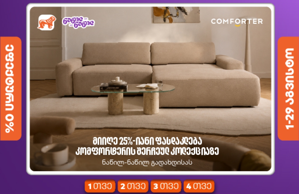 მიიღეთ 25%-იანი ფასდაკლება კომფორტერში შერჩეულ კოლექციაზე საქართველოს ნაწილ-ნაწილ გადახდისას