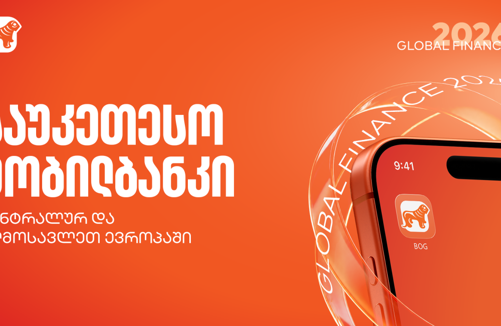 Global Finance-მა საქართველოს ბანკის მობილბანკი ცენტრალურ და აღმოსავლეთ ევროპაში საუკეთესოდ დაასახელა