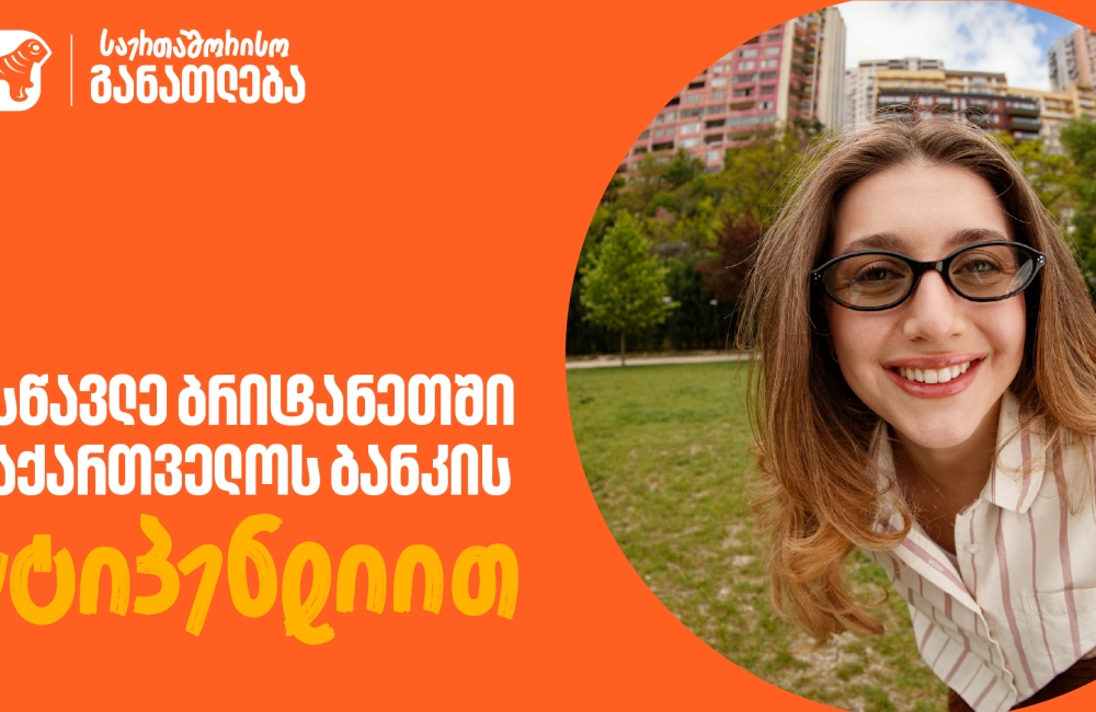 მოიპოვე საქართველოს ბანკის სტიპენდია CHEVENING-ის პროგრამაში - განაცხადების მიღება დაიწყო