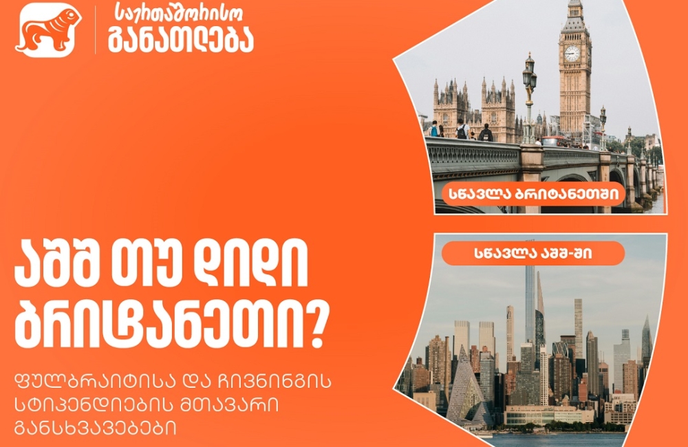 აშშ თუ დიდი ბრიტანეთი? საქართველოს ბანკის ფულბრაიტისა და ჩივნინგის სტიპენდიების მთავარი განსხვავებები