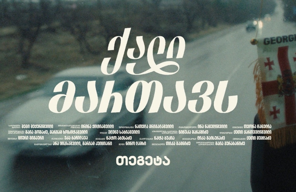 ქალი მართავს – „თეგეტამ“ მარტის კამპანია დაიწყო