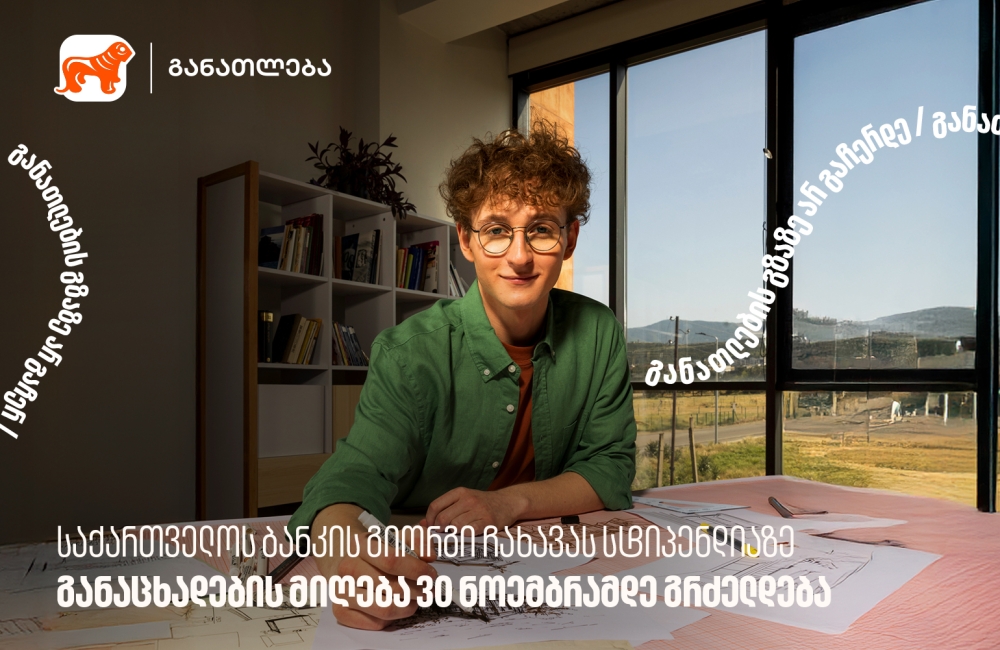 საქართველოს ბანკის გიორგი ჩახავას სტიპენდიაზე განაცხადების მიღება 30 ნოემბრამდე გრძელდება