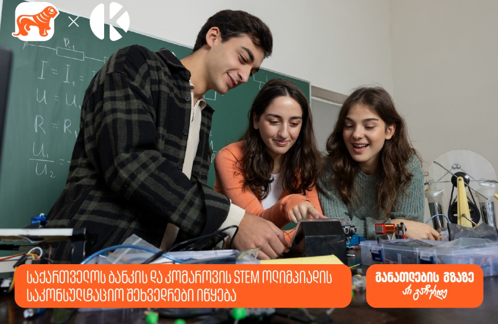 STEM ოლიმპიადის მონაწილეებისთვის საკონსულტაციო შეხვედრები იწყება - საქართველოს ბანკი, განათლების მთავარი მხარდამჭერი
