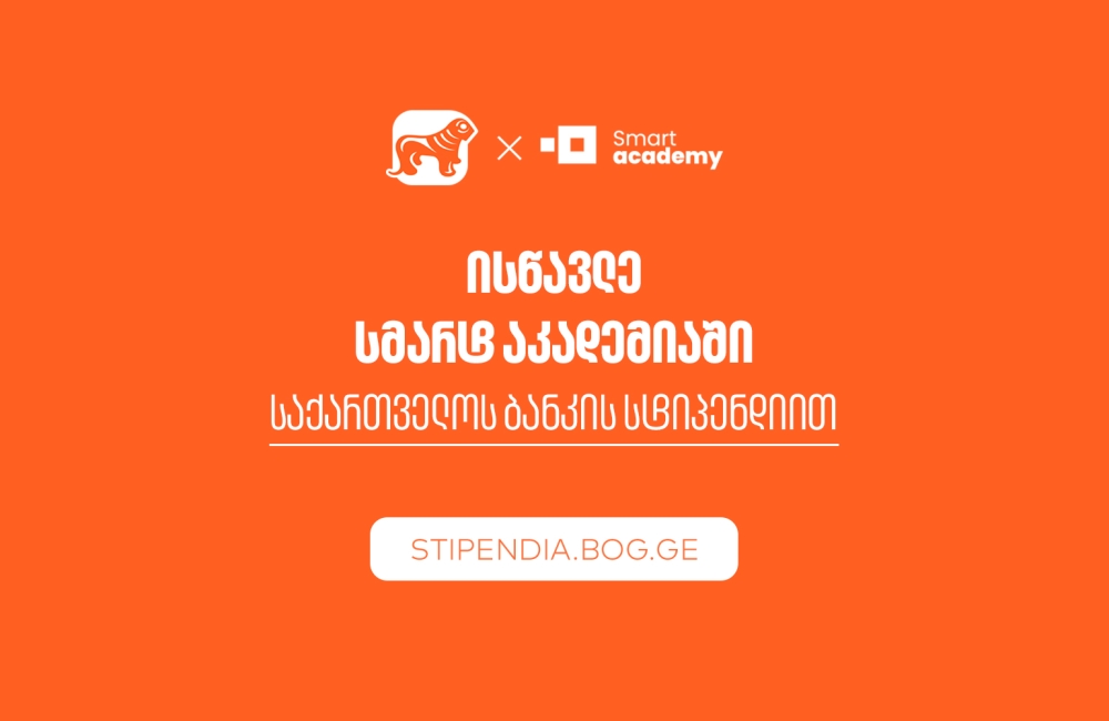 მიიღე საქართველოს ბანკის სტიპენდია და დაეუფლე ახალ პროფესიას SMART Academy-ში