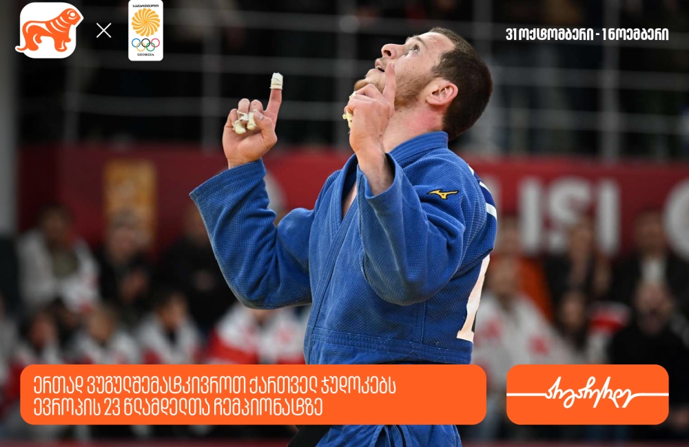 ერთად ვუგულშემატკივროთ ქართველ ჯუდოკებს ევროპის 23 წლამდელთა ჩემპიონატზე - საქართველოს ბანკი ოლიმპიური ნაკრების მთავარი სპონსორია
