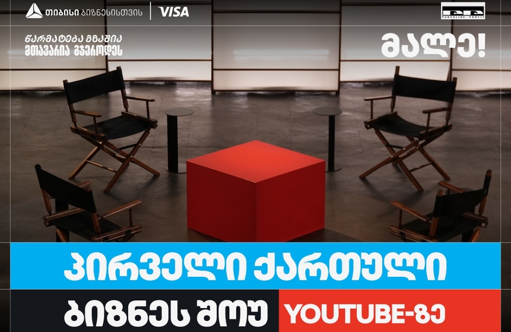 თიბისი ბიზნესის მხარდაჭერით, საქართველოში პირველი YouTube ბიზნესშოუ იწყება