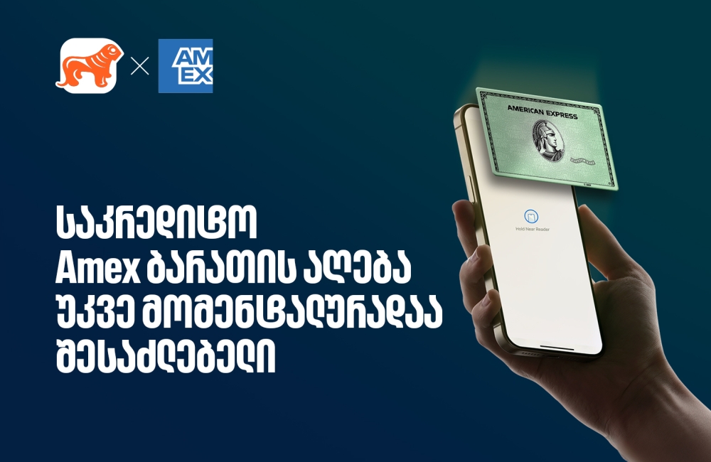საკრედიტო Amex ბარათის მიღება უკვე ონლაინ, წამებშია შესაძლებელი