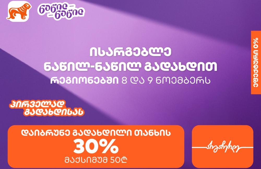საქართველოს ბანკის შეთავაზება რეგიონებში – ისარგებლეთ ნაწილ-ნაწილით პირველად და მიიღეთ 30% ქეშბექი
