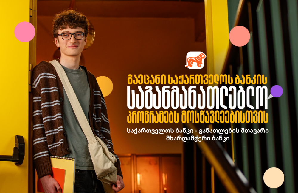 საქართველოს ბანკის საგანმანათლებლო პროექტები მოსწავლეებისთვის