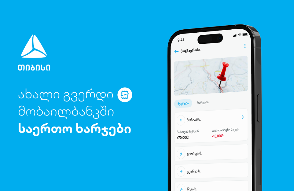 ახალი ფუნქციონალი - დაამატე და გაყავი საერთო ხარჯები თიბისის მობაილბანკში