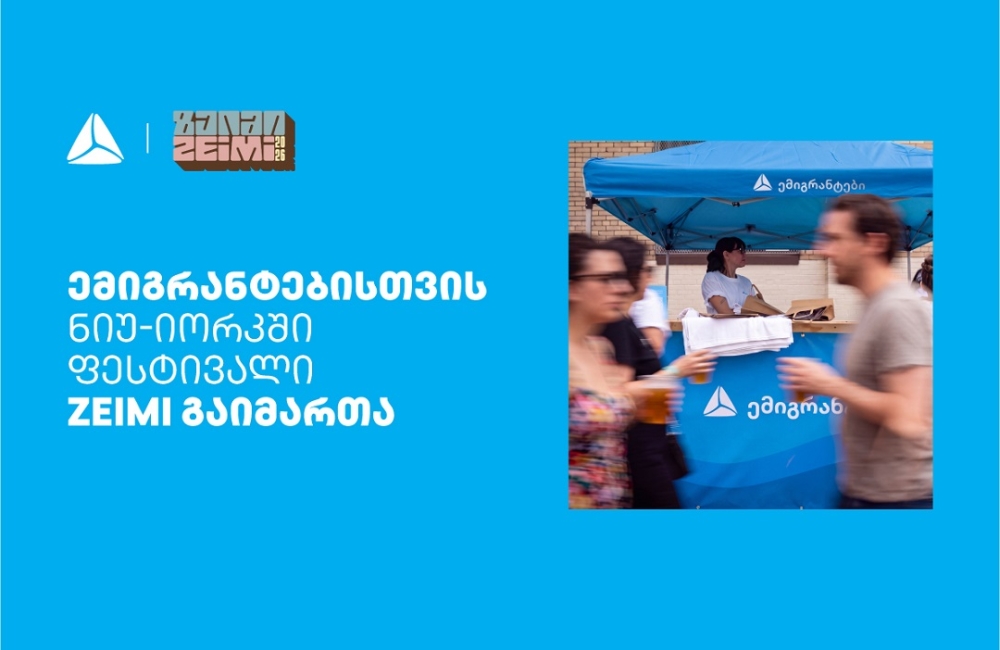 თიბისის მხარდაჭერით ემიგრანტებისთვის ნიუ-იორკში ფესტივალი ZEIMI გაიმართა