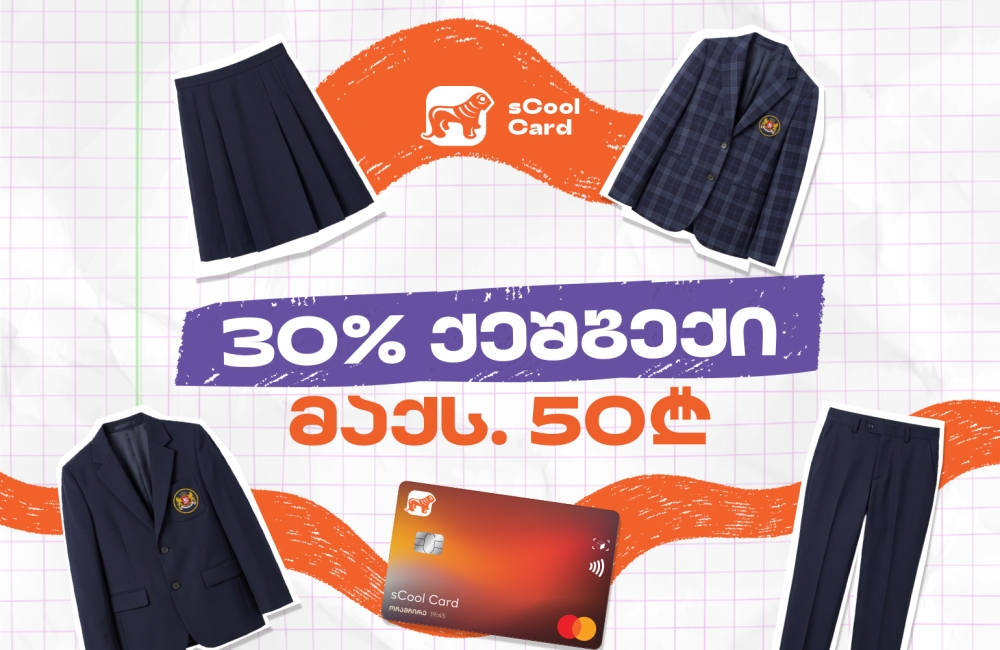 sCool Card-ით სასკოლო ფორმის შეძენაზე მოსწავლეები 30%-მდე ქეშბექს მიიღებენ