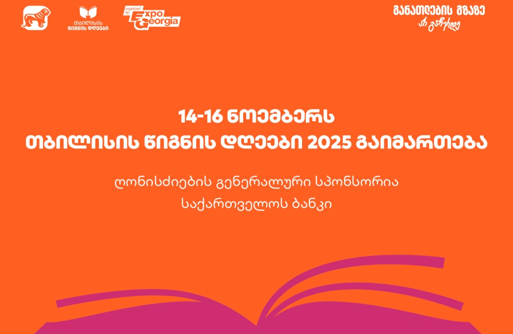 14-16 ნოემბერს, ExpoGeorgia-ს ორგანიზებით, თბილისის წიგნის დღეები 2025 გაიმართება- ღონისძიების გენერალური სპონსორია საქართველოს ბანკი