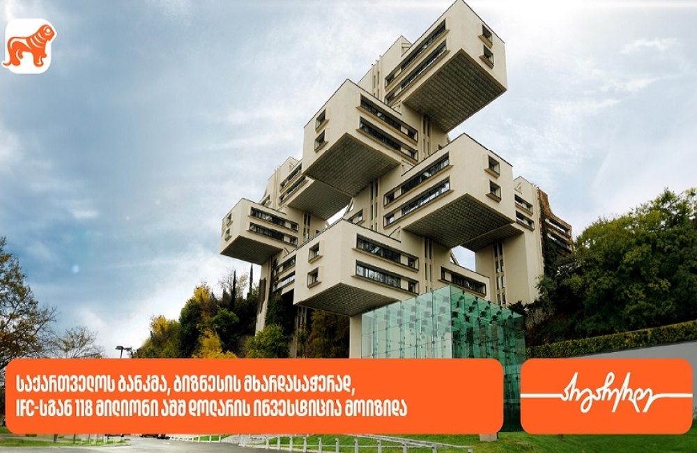 საქართველოს ბანკმა, ბიზნესის მხარდასაჭერად, IFC-სგან 118 მილიონი აშშ დოლარის ინვესტიცია მოიზიდა