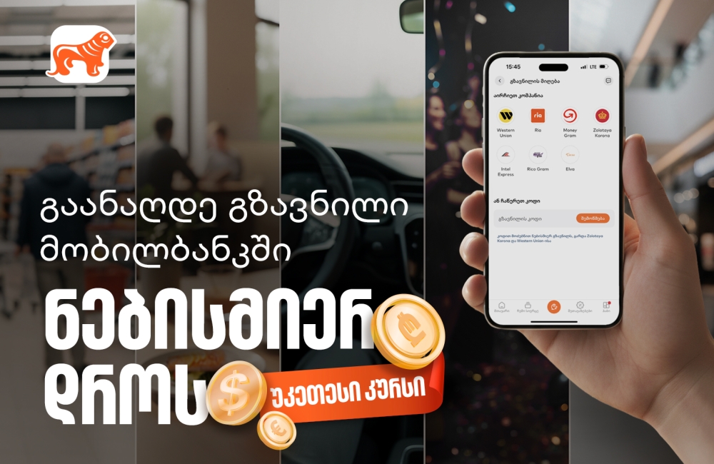 მიიღეთ გზავნილი საქართველოს ბანკის მობილბანკში, ნებისმიერ დროს, უკეთესი კურსით