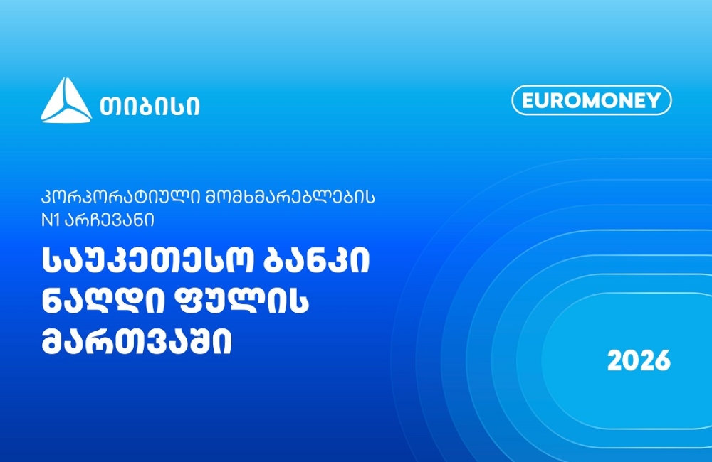 Euromoney: თიბისი ფულადი სახსრების მართვაში კორპორატიული კლიენტების N1 არჩევანია