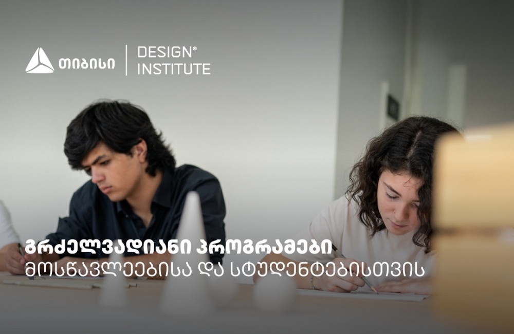 დიზაინის ინსტიტუტის გრძელვადიანი პროგრამები სკოლის მოსწავლეებისა და სტუდენტებისთვის