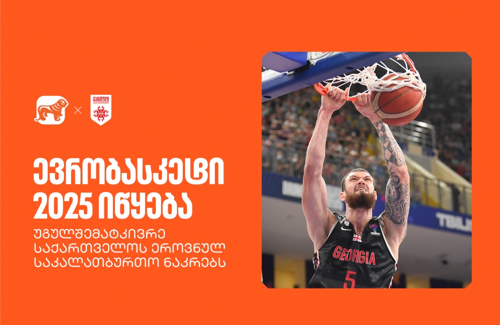 ევრობასკეტი 2025 იწყება! უგულშემატკივრე ქართველ სპორტსმენებს - საქართველოს ბანკი საქართველოს ეროვნული საკალათბურთო ნაკრების მთავარი სპონსორია