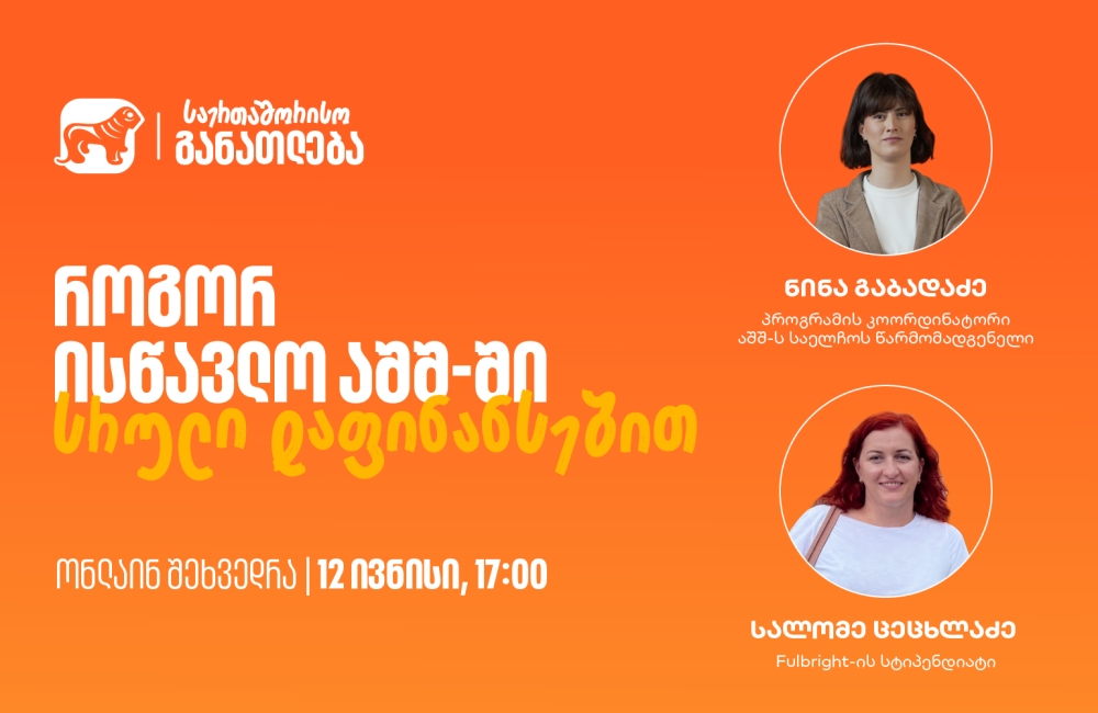 დაესწარი საქართველოს ბანკის ვებინარს და გაიგე, როგორ შეგიძლია ისწავლო აშშ-ში სრული დაფინანსებით