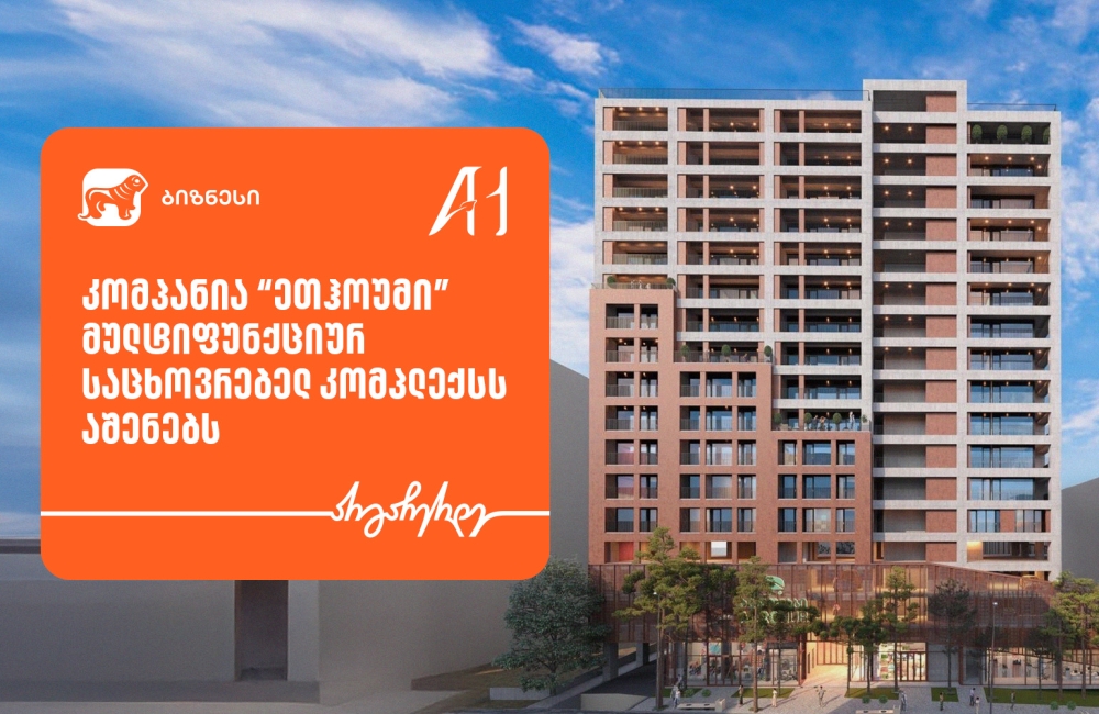 საქართველოს ბანკის მხარდაჭერით, “ეთჰოუმი” მულტიფუნქციურ საცხოვრებელ კომპლექსს აშენებს