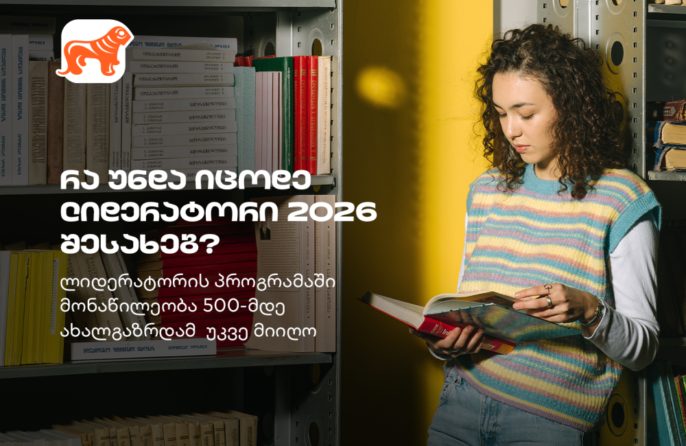 „ლიდერატორი“ – საქართველოს ბანკის პროგრამა, სადაც 500-მდე სტუდენტმა პროფესიული გზა დაიწყო