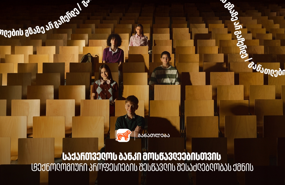 საქართველოს ბანკი მოსწავლეებისთვის  ტექნოლოგიური პროფესიების შესწავლის შესაძლებლობას ქმნის