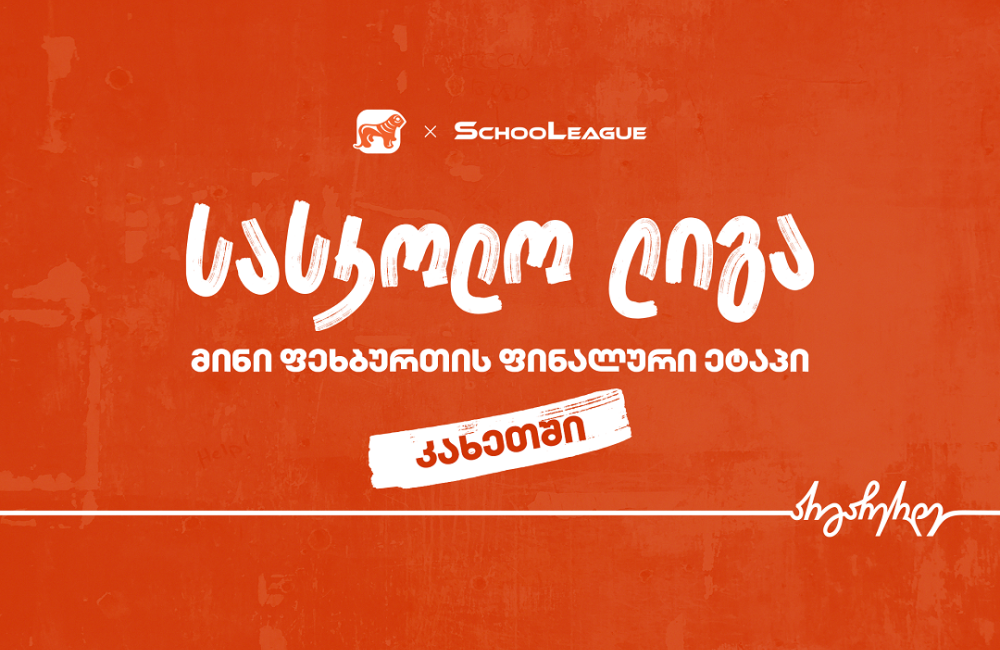 კახეთში მინი ფეხბურთის სასკოლო ლიგის ფინალის გამარჯვებული ცნობილია - პროექტის მთავარი სპონსორია საქართველოს ბანკი