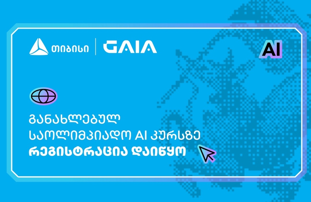 თიბისის მხარდაჭერით, ხელოვნური ინტელექტის საოლიმპიადო კურსზე რეგისტრაცია დაიწყო