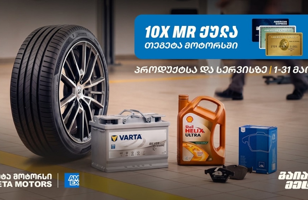10-ჯერ მეტი MR ქულა მაისში - „თეგეტა მოტორსში“ AmEx ბარათით გადახდა უკვე შესაძლებელია