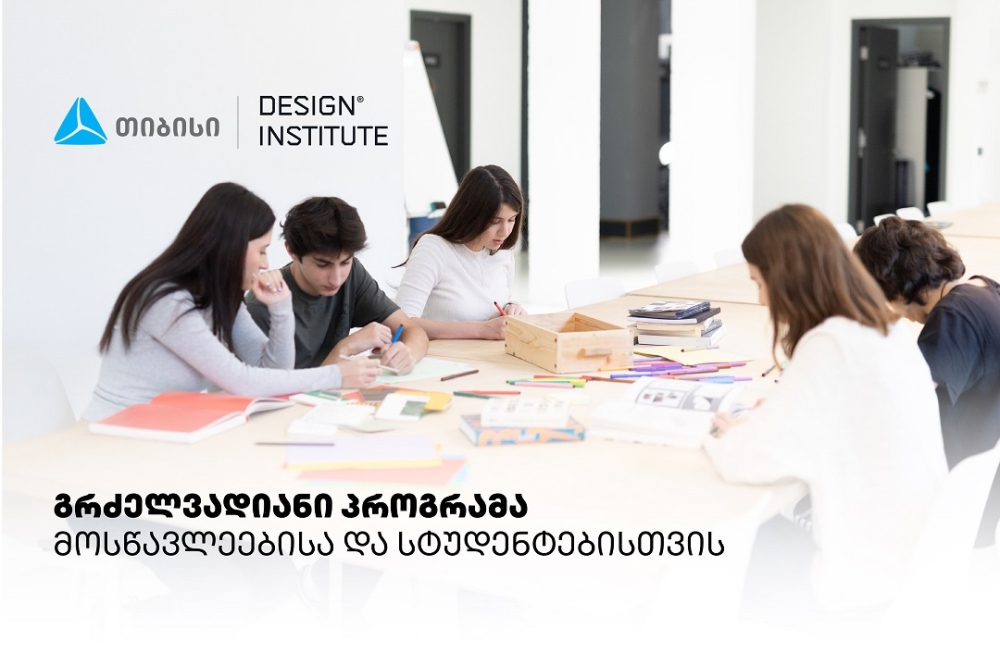 დიზაინის საფუძვლების პროგრამა სკოლის მოსწავლეებისა და სტუდენტებისთვის