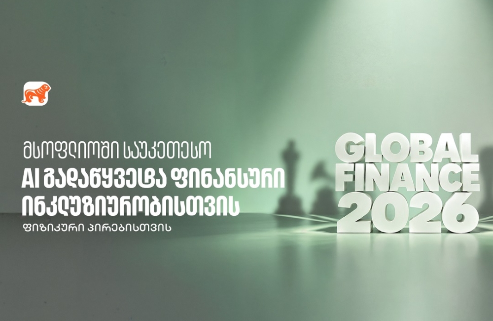 საქართველოს ბანკმა Global Finance-ის AI in Finance Awards-ის ფარგლებში ფინანსური ინკლუზიურობის ჯილდო მიიღო