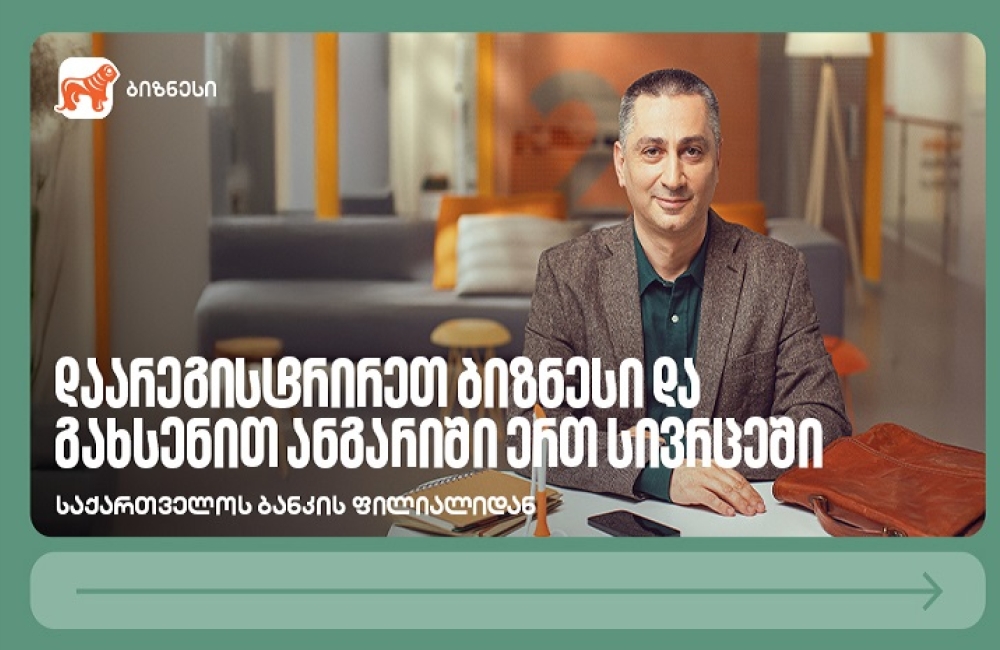 დაიწყე ბიზნესი უფრო მარტივად — საქართველოს ბანკის ფილიალიდან