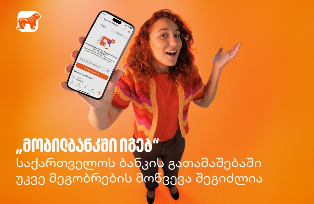 „მობილბანკში იგებ“ - საქართველოს ბანკის გათამაშებაში უკვე მეგობრების მოწვევა შეგიძლია