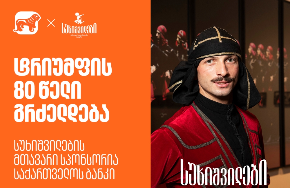 სუხიშვილების გამოფენა “ტრიუმფის 80 წელი” გრძელდება - სუხიშვილების მთავარი სპონსორია საქართველოს ბანკი