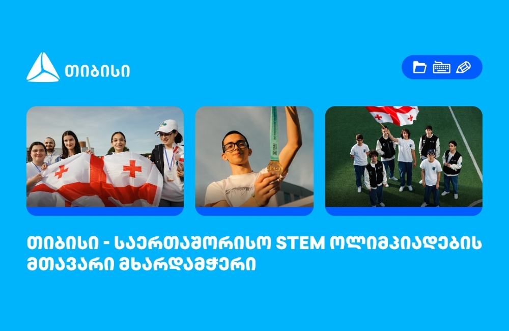 თიბისი საერთაშორისო STEM ოლიმპიადების მთავარი მხარდამჭერია