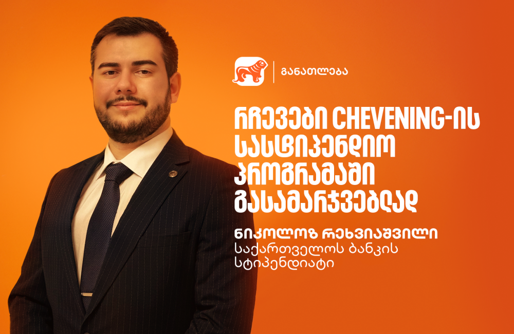 წარმატების ჟინი: გაიცანი ნიკოლოზ რეხვიაშვილი, საქართველოს ბანკის სტიპენდიატი Chevening-ის პროგრამაში