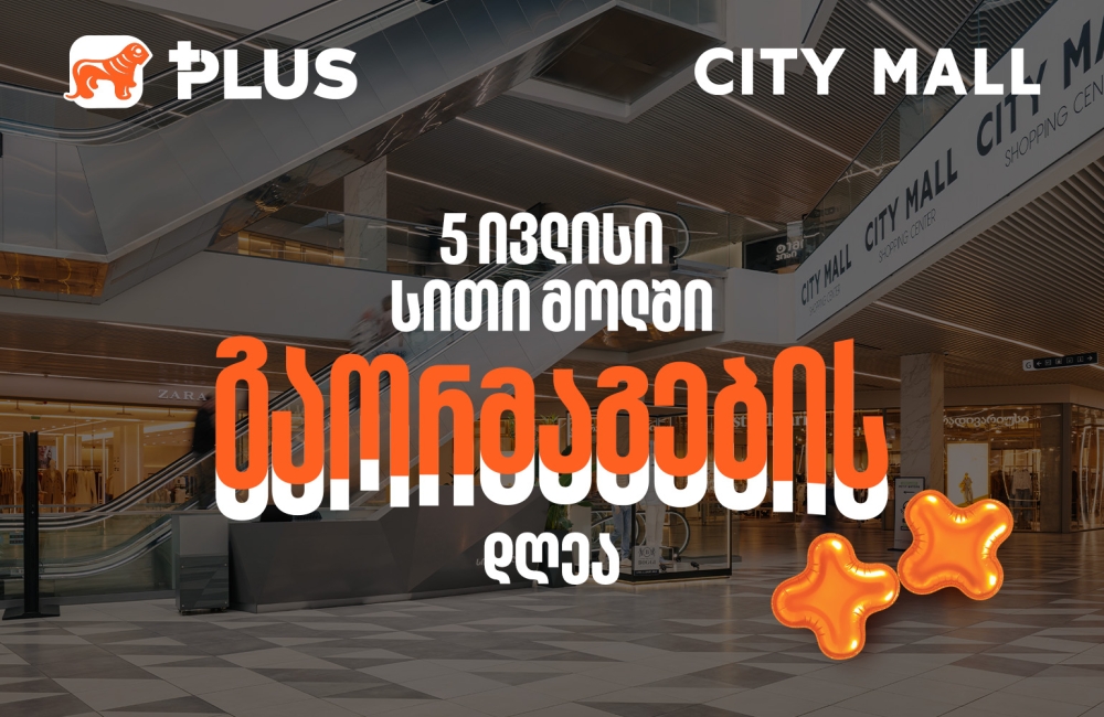 გაორმაგების დღე City Mall-ში - 5 ივლისს PLUS ქულებით გადახდისას 50%-იანი ფასდაკლებით ისარგებლებთ