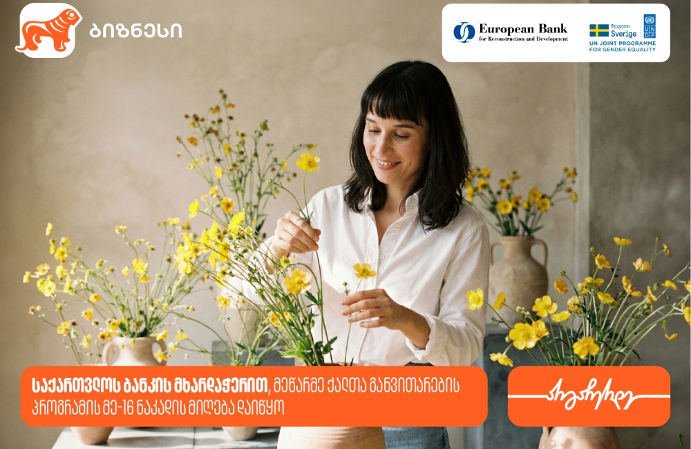 მეწარმე ქალთა განვითარების პროგრამა ზუგდიდში გაიმართება — პროგრამის მხარდამჭერია საქართველოს ბანკი