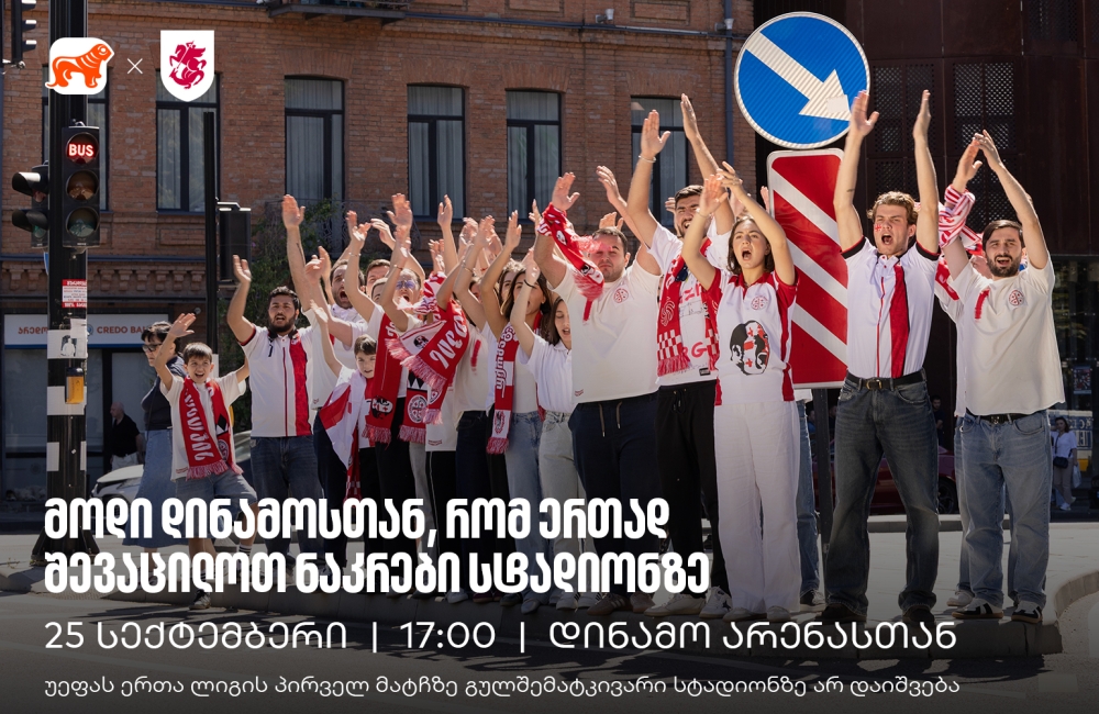 25 სექტემბერი, 17:00, ვიკრიბებით დინამოსთან, რომ ერთად შევაცილოთ ნაკრები მატჩზე, რომელზეც გულშემატკივარი არ დაიშვება
