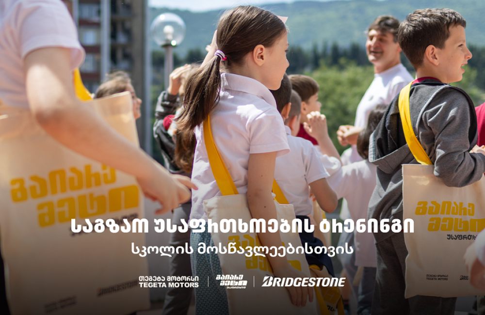 „გაიარე მეტი უსაფრთხოდ“ - „თეგეტა მოტორსის“ საგზაო უსაფრთხოების კამპანია სკოლებში