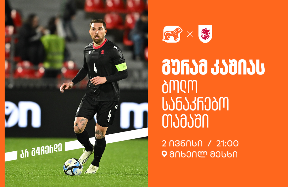 ერთად ვუგულშემატკივროთ გურამ კაშიას ბოლო სანაკრებო თამაშზე - საქართველოს ბანკი ეროვნული საფეხბურთო ნაკრების მთავარი სპონსორია