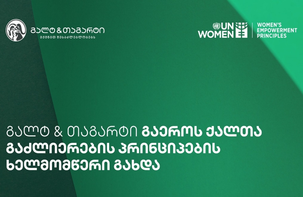 გალტ & თაგარტი გაეროს ქალთა გაძლიერების პრინციპების ხელმომწერი გახდა