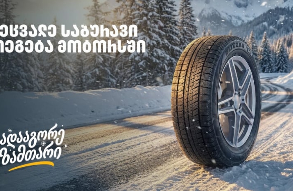 „გადააგორე ზამთარი“ - შეცვალე საბურავი „თეგეტა მოტორსში“ და ისარგებლე 25%-იანი ფასდაკლებით