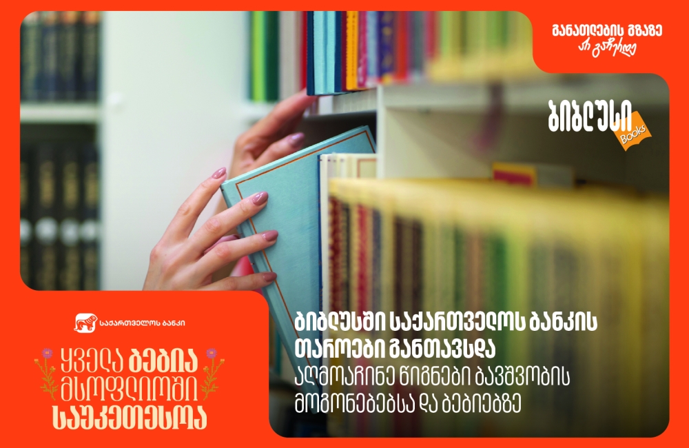 ბიბლუსში საქართველოს ბანკის თაროები განთავსდა - აღმოაჩინე წიგნები ბავშვობის მოგონებებსა და ბებიებზე