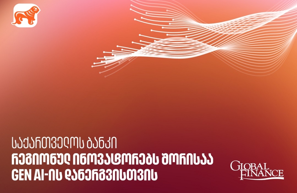 Global Finance-მა საქართველოს ბანკი GEN AI-ის დანერგვისთვის რეგიონულ ინოვატორებს შორის დაასახელა