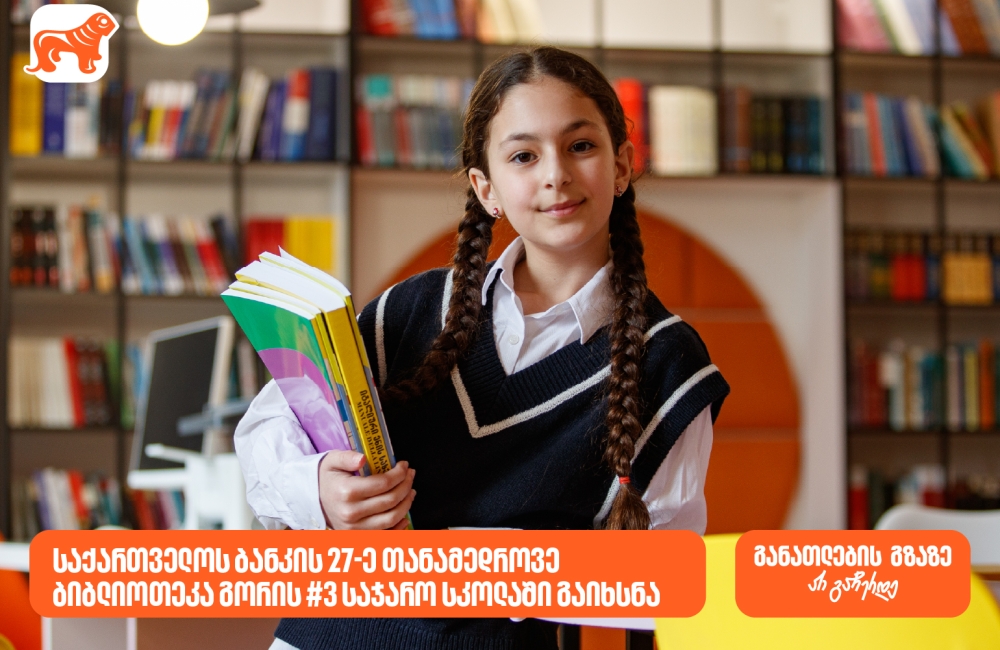 27-ე თანამედროვე ბიბლიოთეკა გორის N3 საჯარო სკოლაში გაიხსნა - საქართველოს ბანკი, განათლების მთავარი მხარდამჭერი