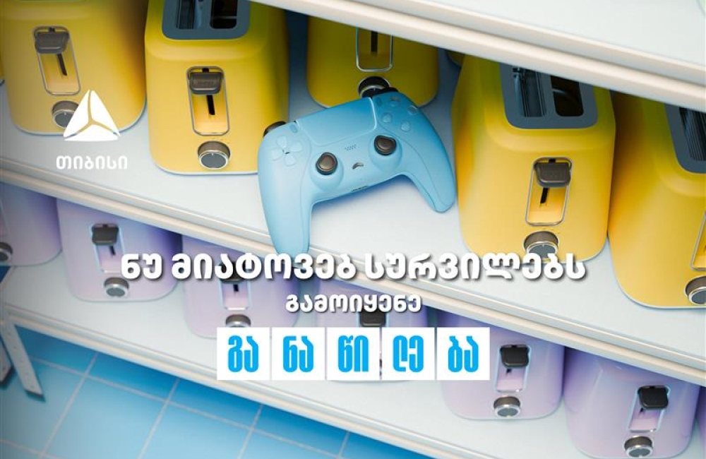 ნუ მიატოვებ სურვილებს - აისრულე თიბისი განაწილებით