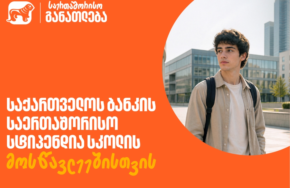 ისწავლე საზღვარგარეთ საქართველოს ბანკის სტიპენდიით - მოსწავლეებისთვის შექმნილ საერთაშორისო პროგრამაზე მიღება მალე დაიწყება