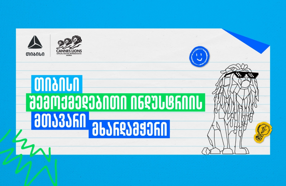 Young Lions Georgia 2026 - შესაძლებლობა ახალი თაობის შემოქმედებისთვის