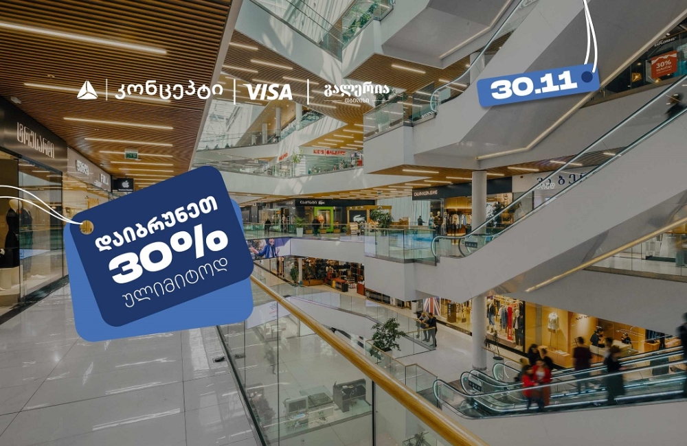 თიბისი კონცეპტის შეთავაზებების ფარგლებში დაიბრუნეთ 30% ულიმიტოდ გალერია თბილისში
